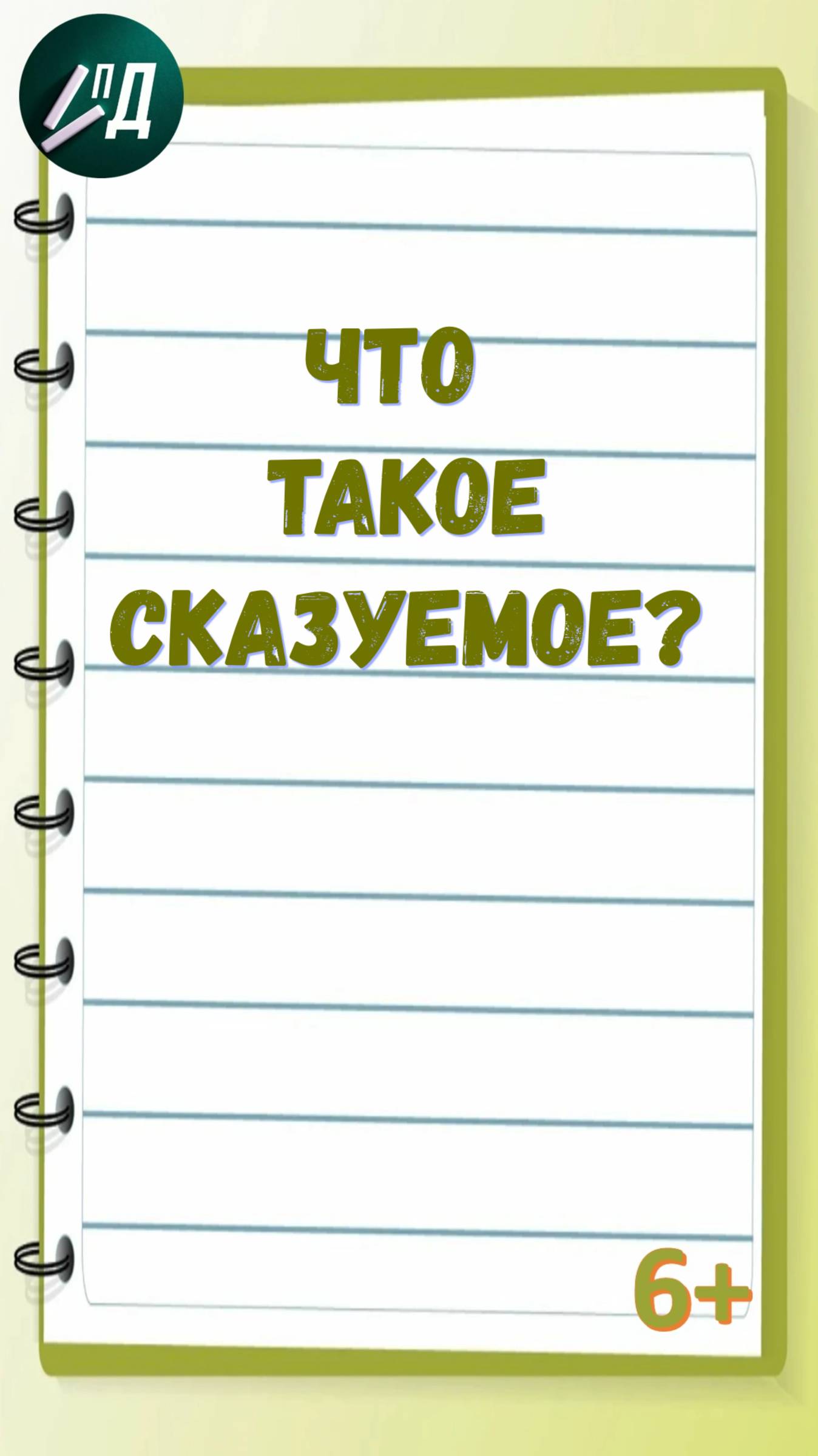 Что такое сказуемое?