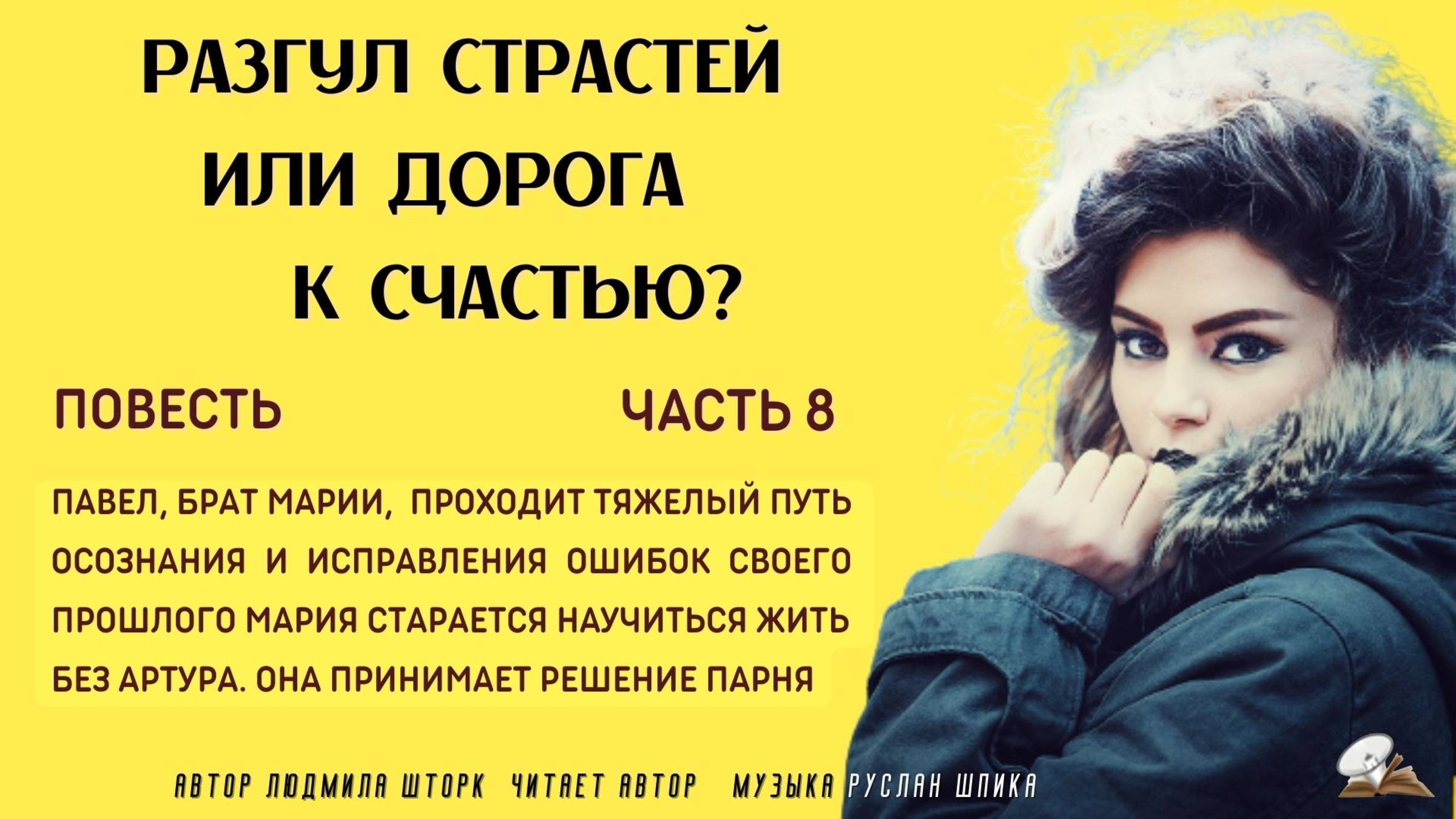 Часть 8 . Разгул страстей или дорога к счастью смотреть онлайн