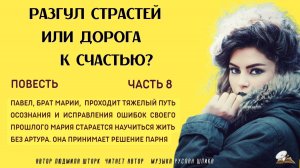 Часть 8 . Разгул страстей или дорога к счастью