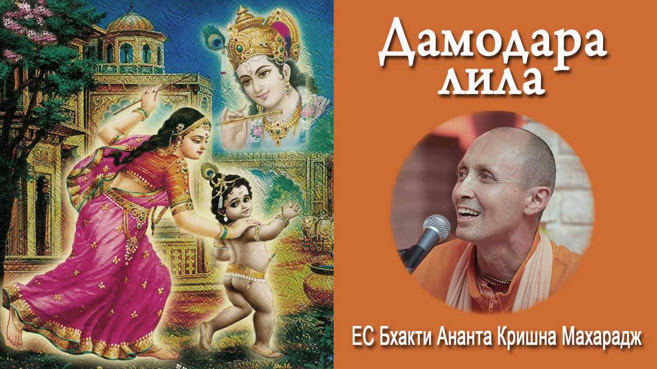 Дамодара Лила
