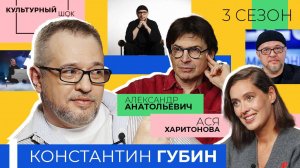 К. Губин: «Муки творчества бывают. Иногда они приводят к хорошим результатам»| «Культурный шок