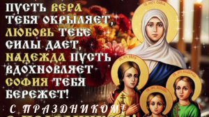 С ДНЕМ ВЕРЫ, НАДЕЖДЫ, ЛЮБОВИ И МАТЕРИ ИХ СОФИИ!