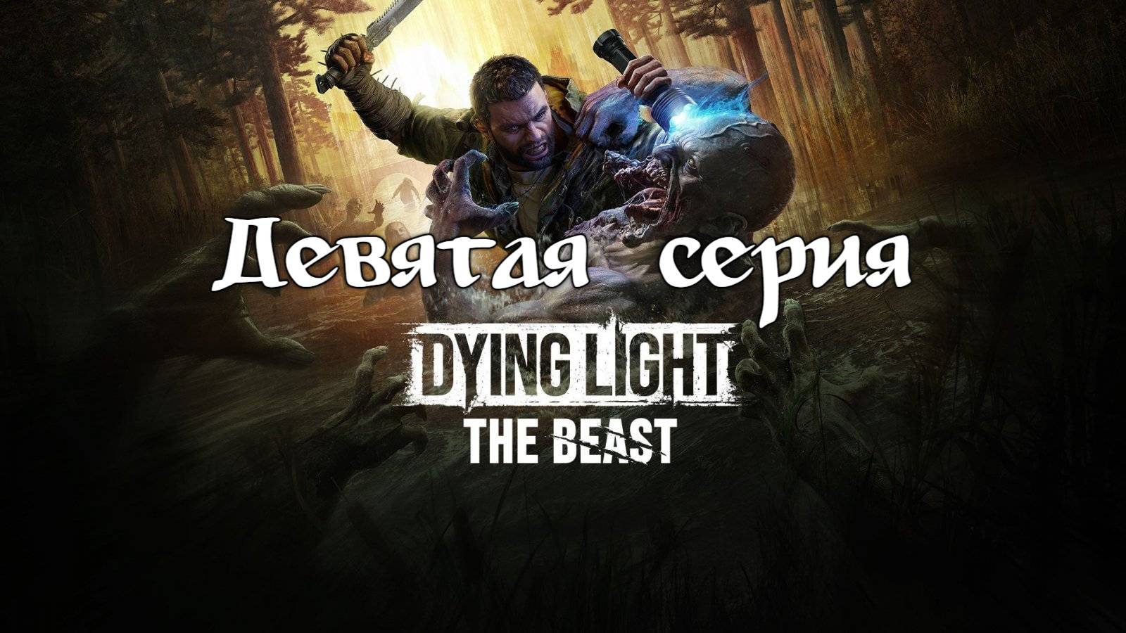 Dying Light: The Beast. Прохождение на PS5. Девятая серия. смотреть онлайн