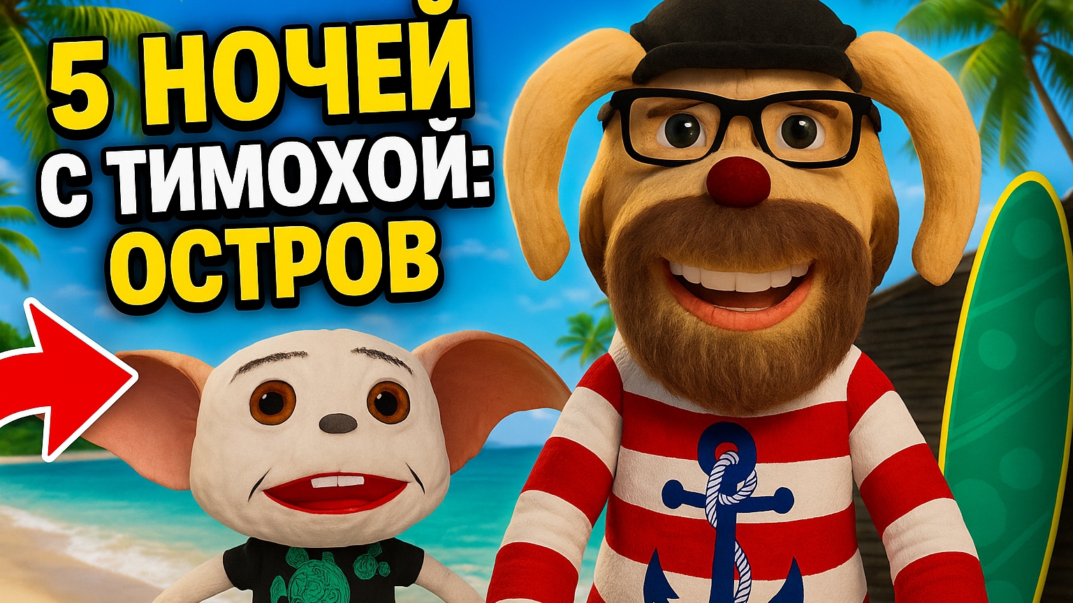 Обзор Тимохи 5 ➣ 5 ночей с Тимохой 5: Остров смотреть онлайн