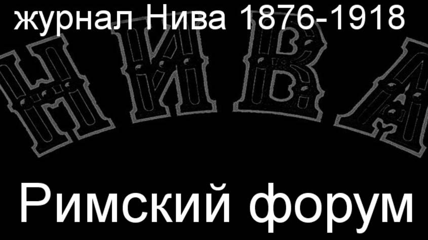 Римский форум. описание журнал Нива 1876-1918 смотреть онлайн