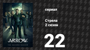 Стрела 2 сезон 22 серия «Улицы в огне» (сериал, 2013)