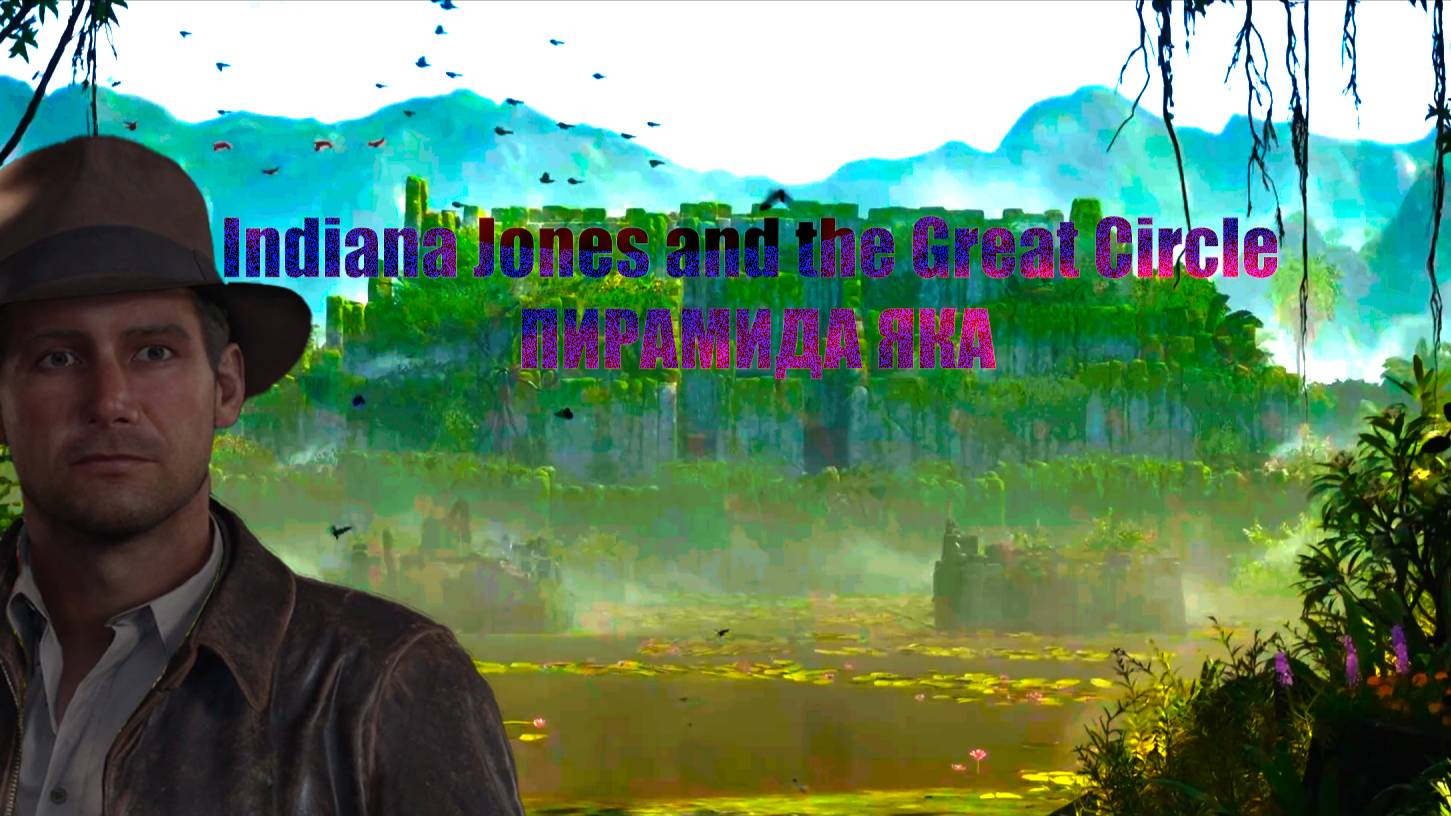 Indiana Jones and the Great Circle ➬ ПИРАМИДА ЯКА смотреть онлайн
