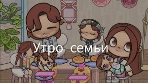 Утро семьи  в аватар ворлд