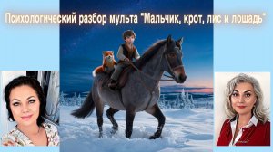 Психологический разбор мульта «Мальчик, крот, лис и лощадь»
