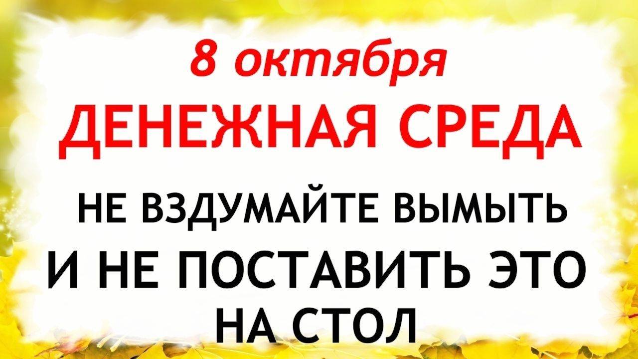 8 октября День Сергия Радонежского. Что нельзя делать 8 октября. Народные Традиции и приметы Дня. смотреть онлайн