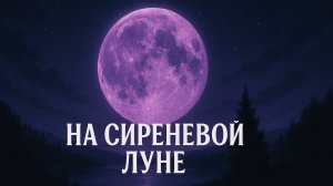 На сиреневой луне (кавер Леонид Агутин)
