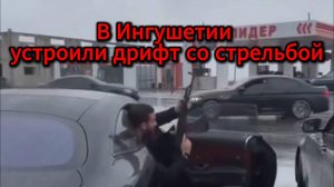 Опасное шоу: в Ингушетии устроили дрифт со стрельбой у заправки