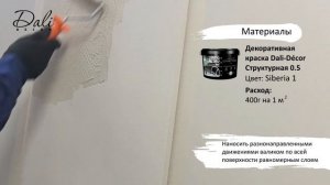 Инструкция: Dali Decor Структурная Эффект Текстура