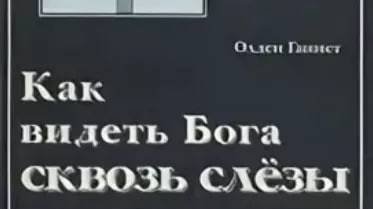 Как видеть Бога сквозь слезы