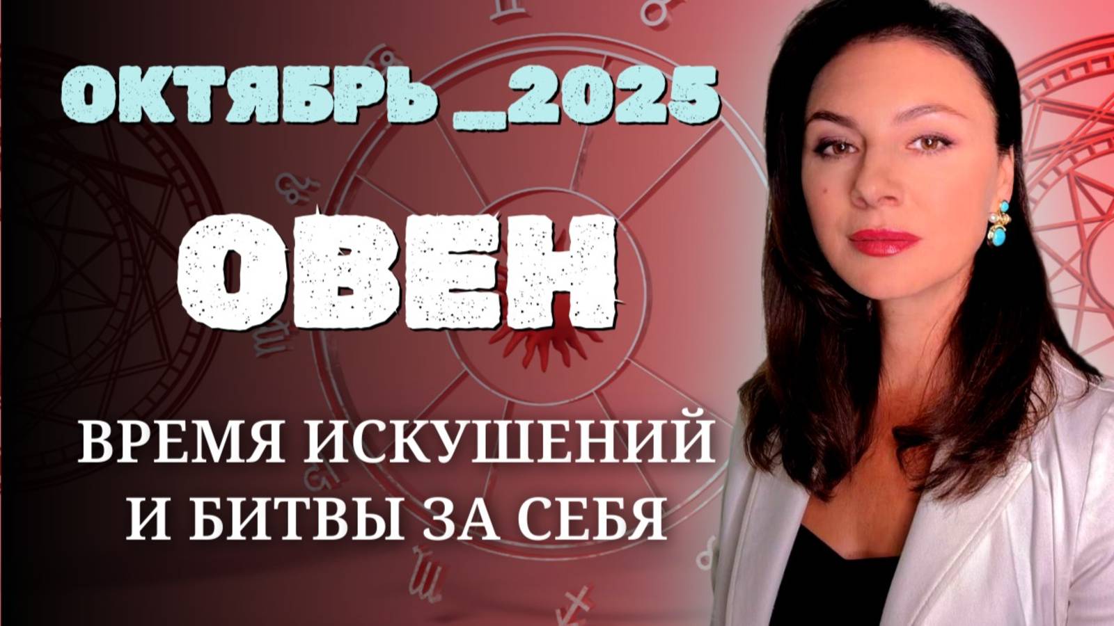 ОВНЫ, ЭТО ЗНАК СВЫШЕ. КАКИЕ ТАЙНЫЕ ПОДСКАЗКИ НЕСЕТ ОКТЯБРЬ? Прогноз на ОКТЯБРЬ_2025 года. смотреть онлайн