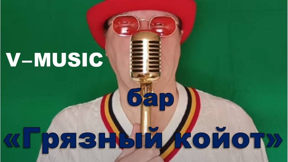 БАР "ГРЯЗНЫЙ КОЙОТ" (Russian song 2025) смотреть онлайн