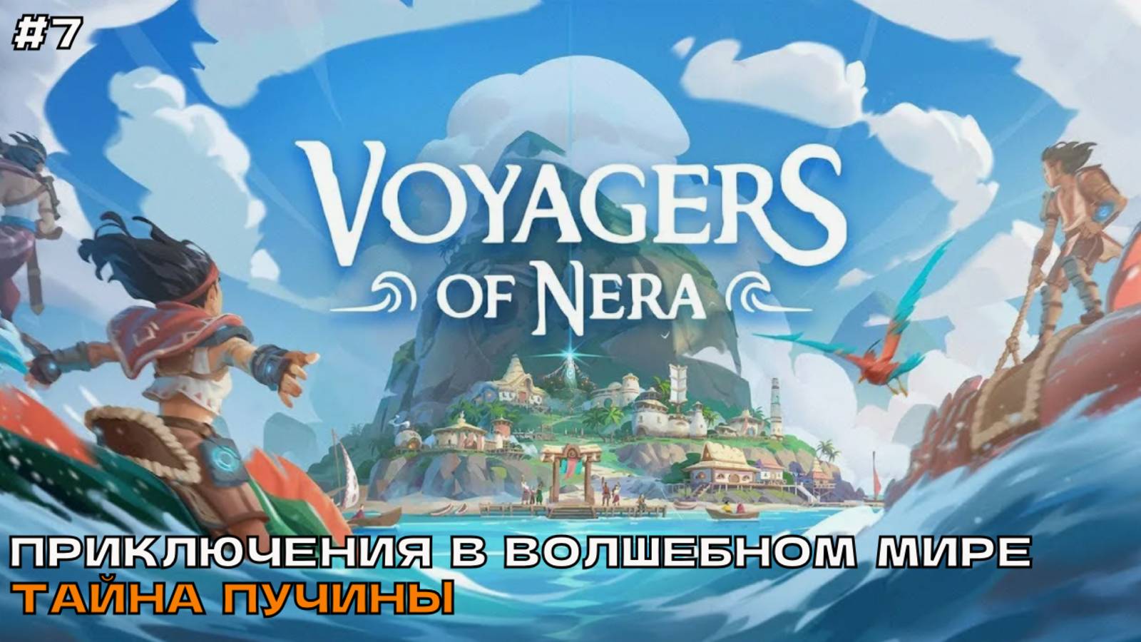 Voyagers of Nera #7 Приключения в волшебном мире. Тайна Пучины. смотреть онлайн