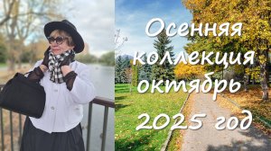 Осенняя кооллекция 2025 год выпуск 4