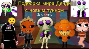 Подборка мира Денди с новым тунном 2 часть.