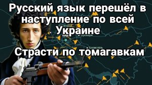 РУССКИЙ ЯЗЫК ПЕРЕШЕЛ В НАСТУПЛЕНИЕ В УКРАИНЕ СТРАСТИ ПО ТОМОГАВКАМ