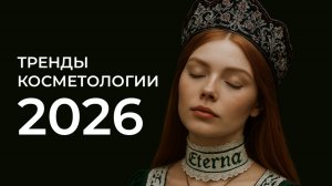 ТРЕНДЫ КОСМЕТОЛОГИИ 2026