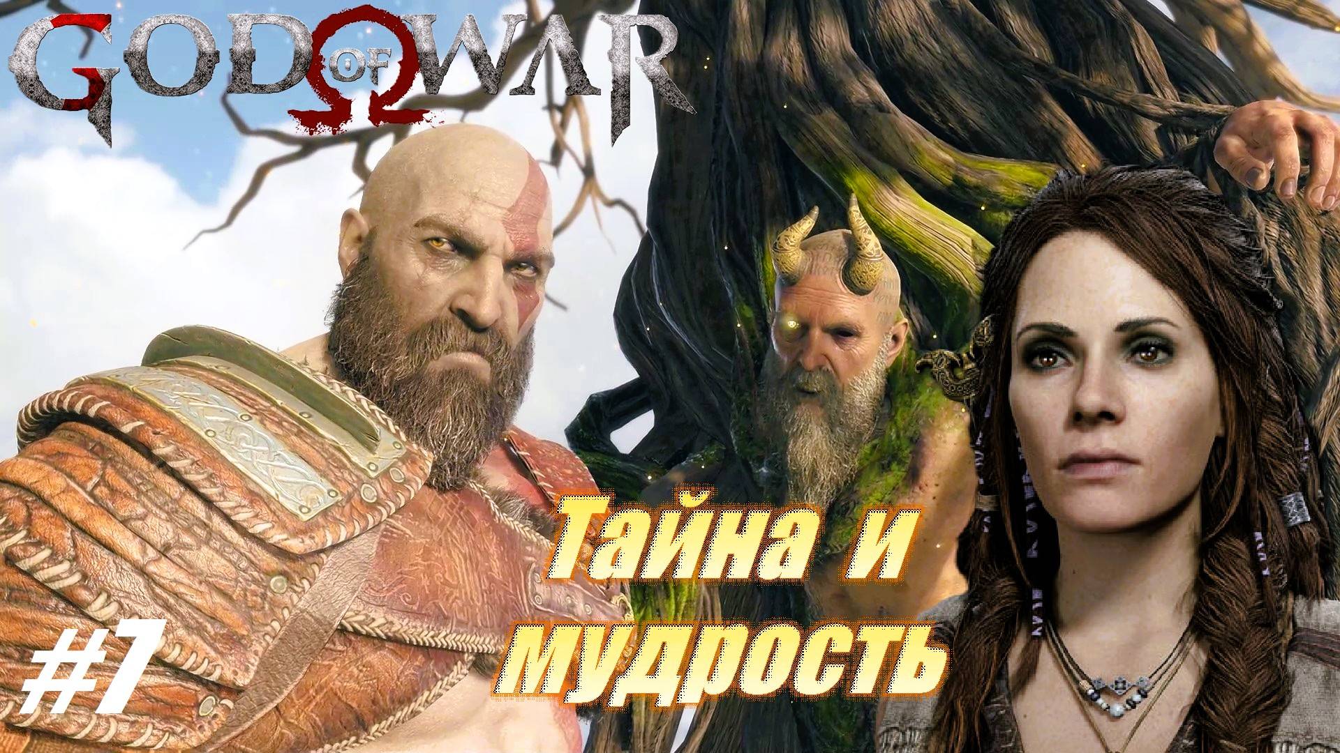 Тайна и мудрость #7 God of War смотреть онлайн
