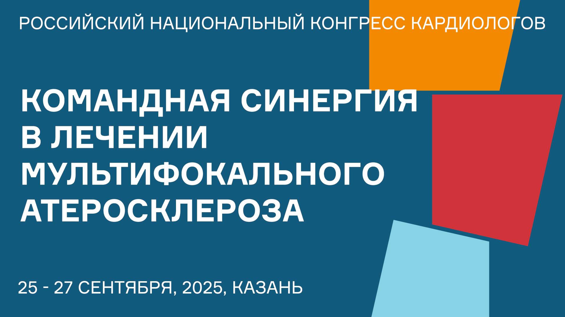 КОМАНДНАЯ СИНЕРГИЯ В ЛЕЧЕНИИ МУЛЬТИФОКАЛЬНОГО АТЕРОСКЛЕРОЗА смотреть онлайн