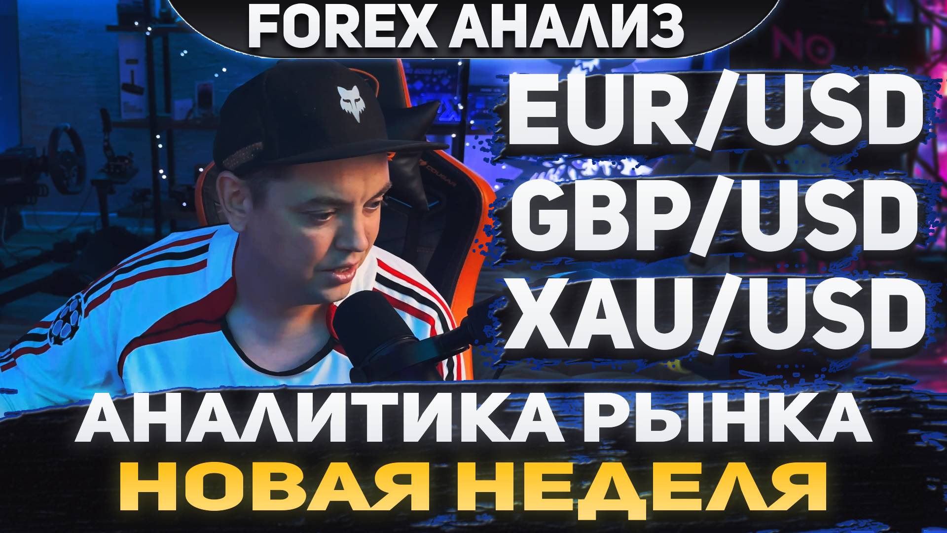 Форекс аналитика | EUR/USD ●  GBP/USD ● XAU/USD | Forex ● Форекс Прогноз ● Форекс прогноз на сегодня