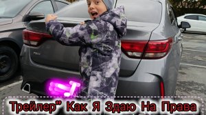 Трейлер фильма! Как Я Здаю На Права