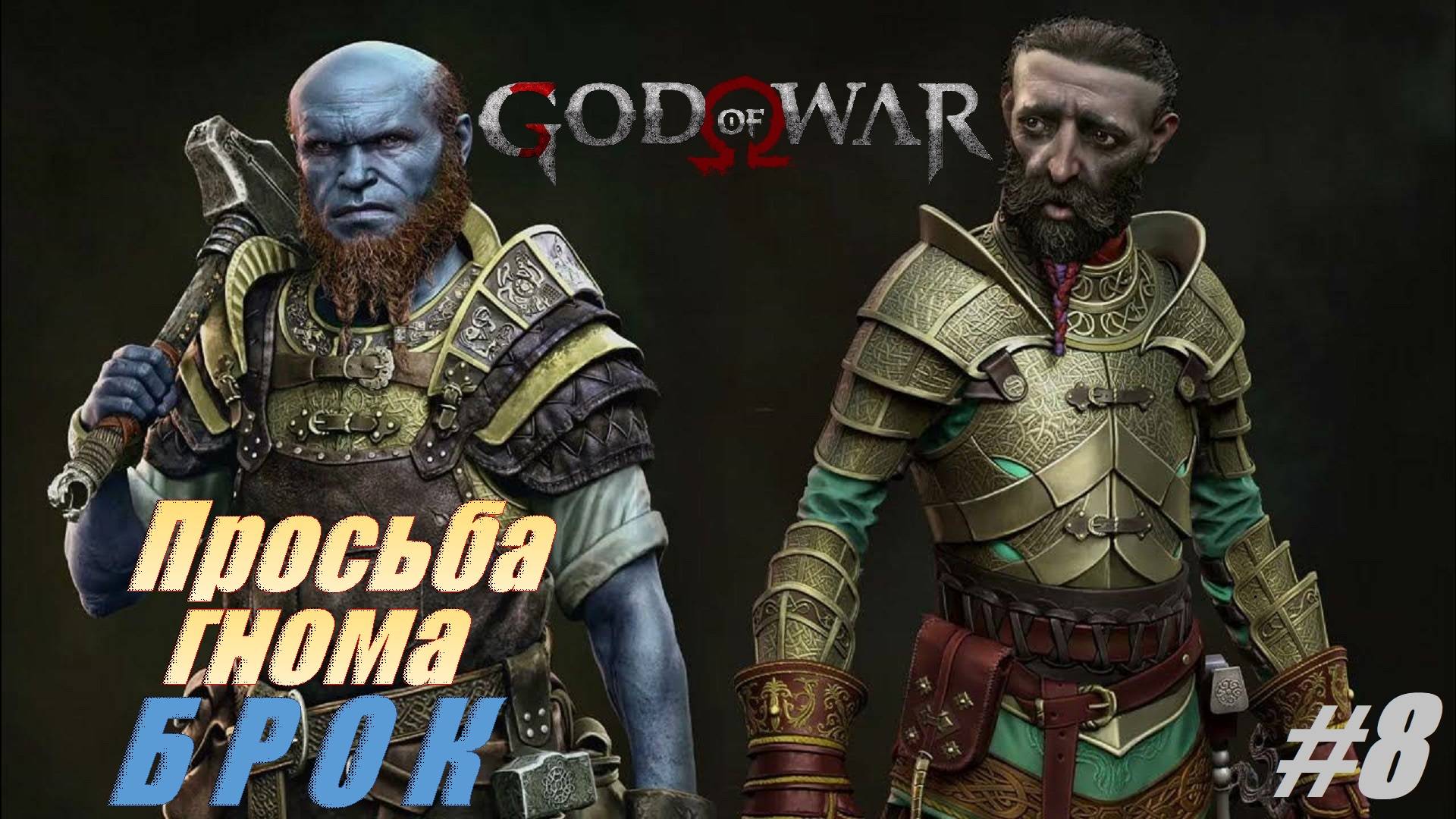 Просьба гнома БРОК #8 God of War доп.задания смотреть онлайн
