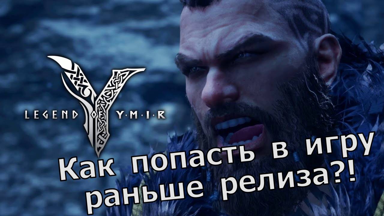 Как попасть в Legend of YMIR на недельный тест?!!! смотреть онлайн