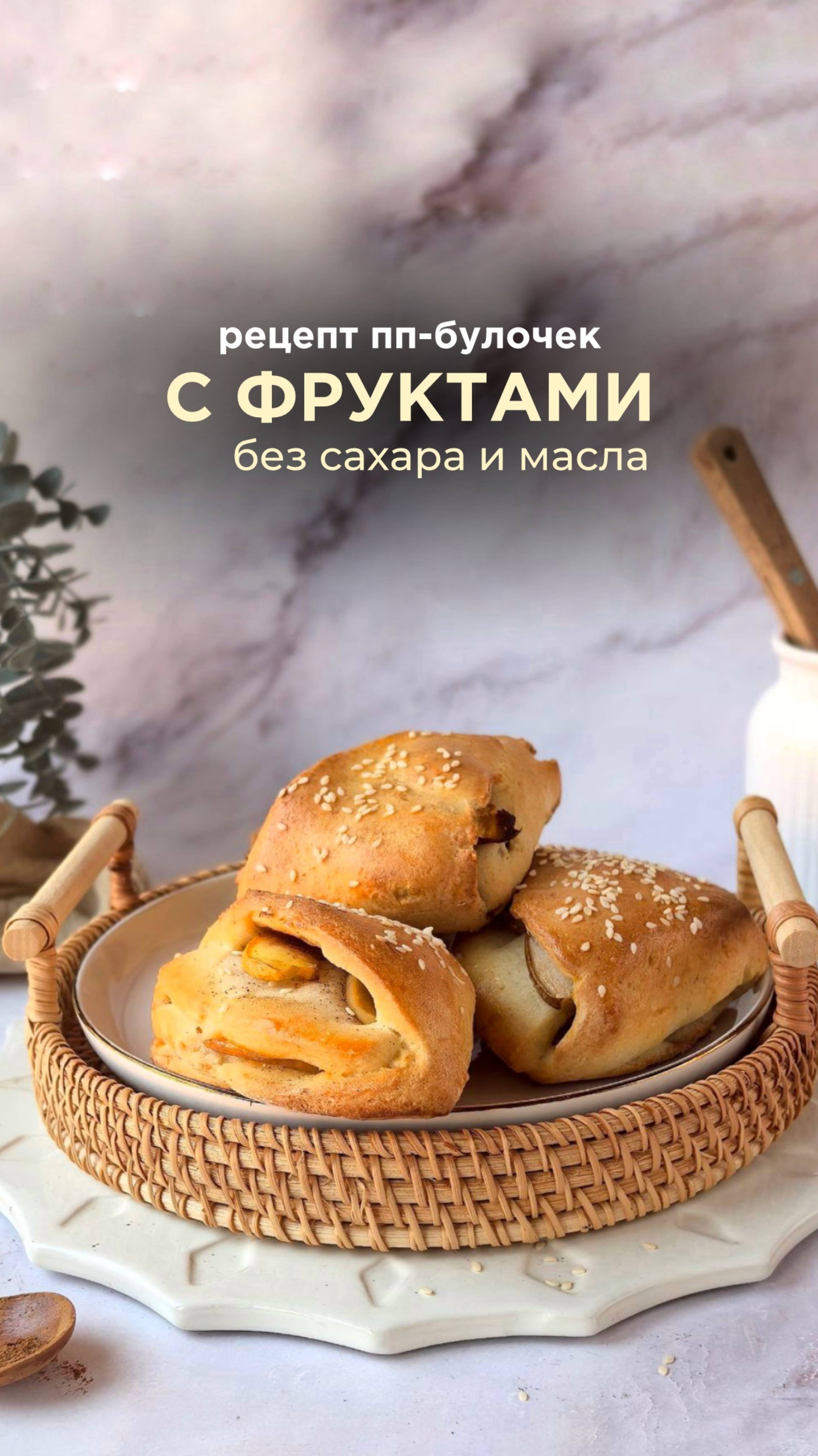 ПП булочки с фруктами без сахара и белой муки🔥 Рецепт в описании смотреть онлайн