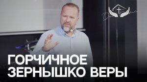 Сергей Лукьянов | Горчичное зернышко веры