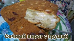 Обязательно попробуйте такой вкусный пирог с грушей