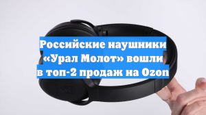 Российские наушники «Урал Молот» вошли в топ-2 продаж на Ozon
