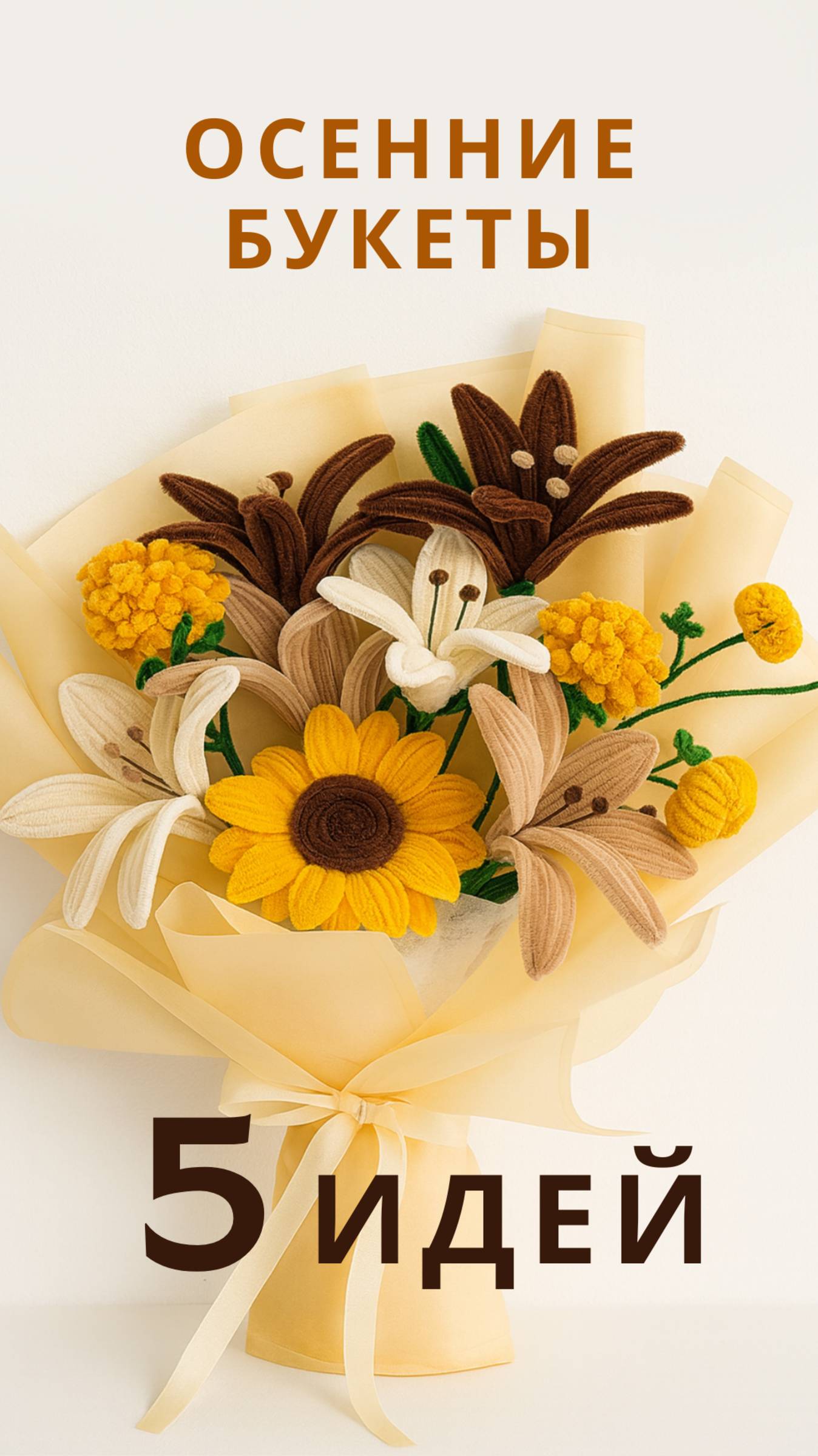 5 идей осенних букетов из синельной проволоки смотреть онлайн