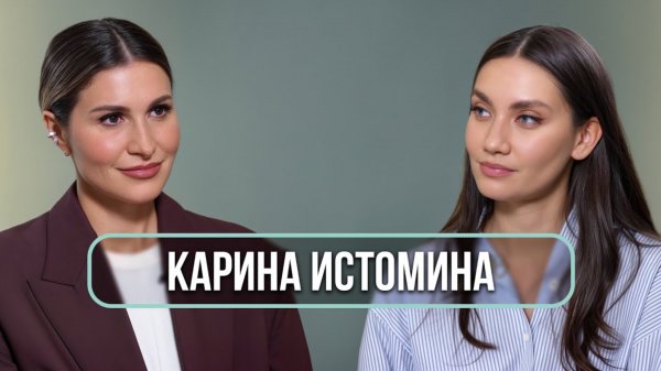 Карина Истомина — об открытии клиники, брачном контракте со Смоловым и материнстве