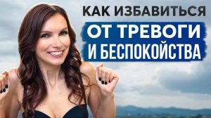 Как избавится от тревоги, беспокойства и научиться преодолевать стресс. Расслабляющее видео