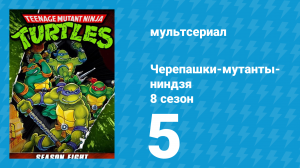 Черепашки-мутанты-ниндзя 8 сезон 5 серия (мультсериал, 1994)