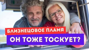 Близнецовое пламя. Он тоже тоскует и чувствует боль? Как он проживает разделение?