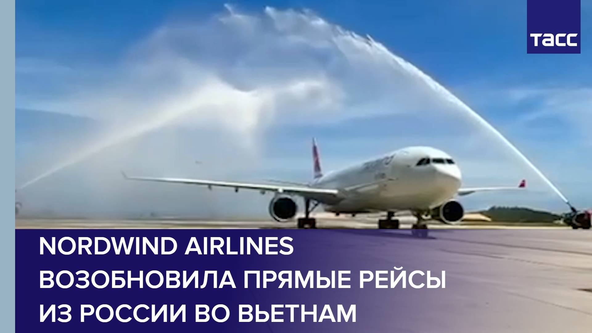 Nordwind Airlines возобновила прямые рейсы из России во Вьетнам