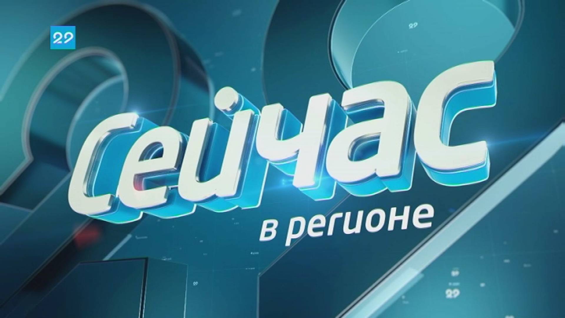 29.09.2025 Сейчас в регионе смотреть онлайн