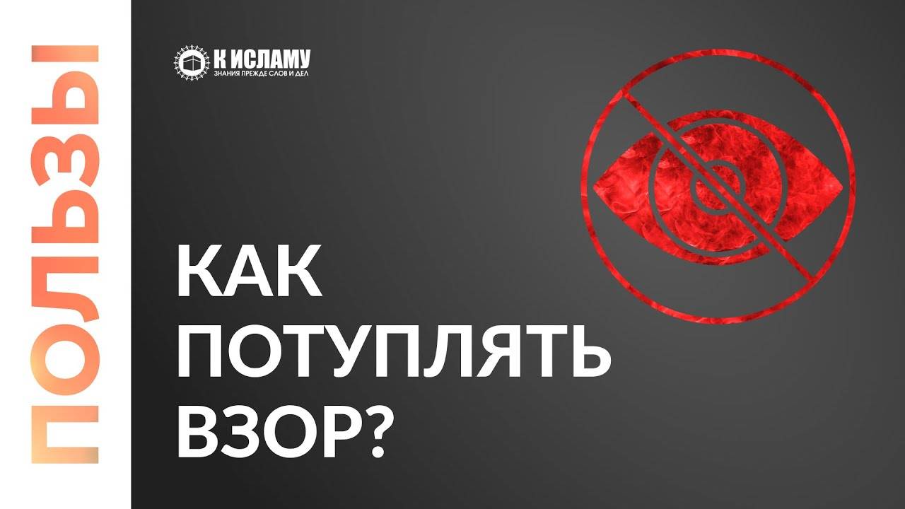 Как научиться потуплять взор | Ринат Абу Мухаммад смотреть онлайн