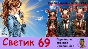 СВЕТИК! Выпуск № 69 / Перехваты звонков мошенников