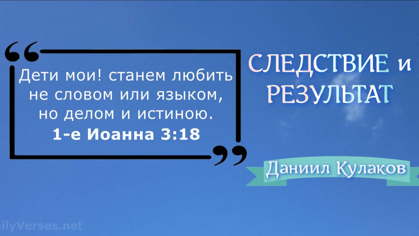 СЛЕДСТВИЕ и РЕЗУЛЬТАТ | Даниил Кулаков