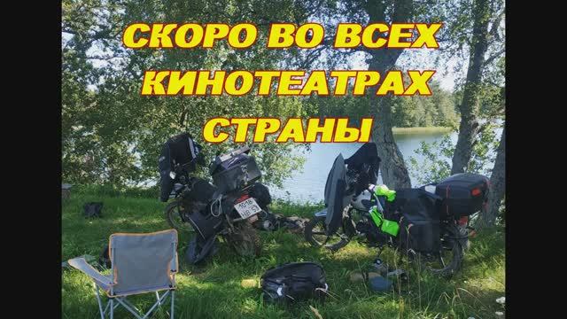 В деревню на мопеде 2025 (трейлер)