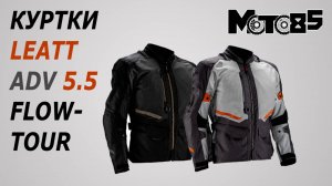 Куртка Leatt ADV FlowTour 5.5.