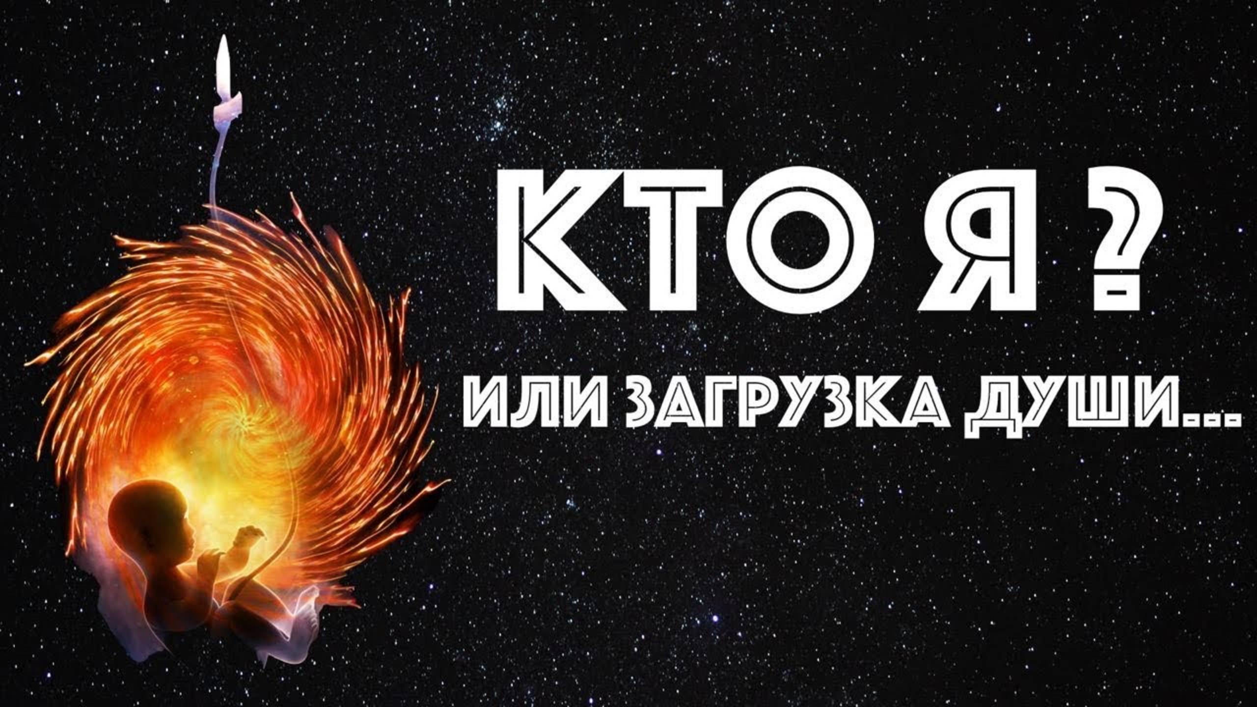 ЖИТЬ_СВОЮ_ЖИЗНЬ_или_ЛЮБОВЬ_К_СЕБЕ_1_часть_расширениесознания