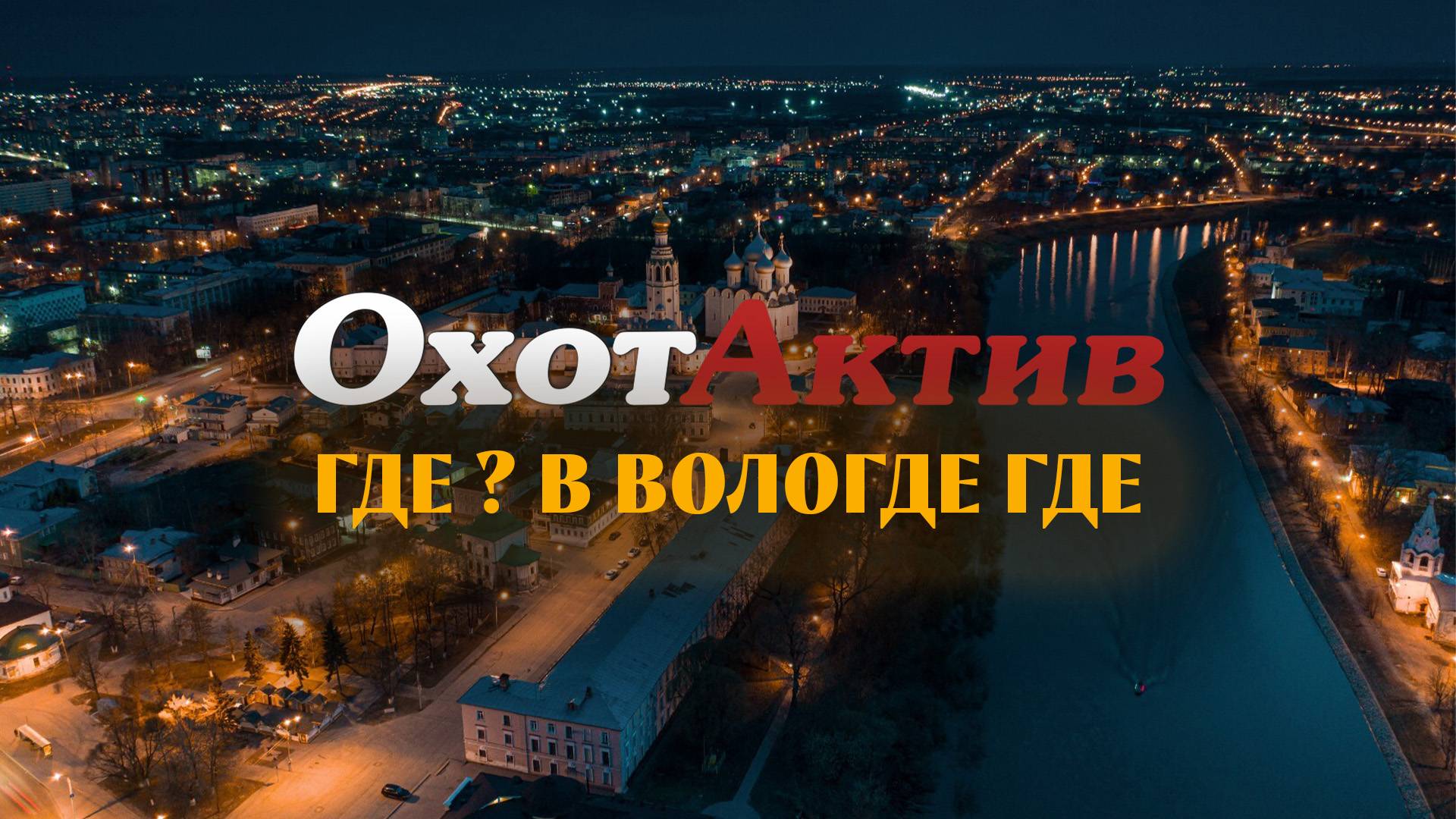 ЭКСКУРССИИ ПО МАГАЗИНАМ РОССИИ. ВОЛОГДА. ЧТО ЧАЩЕ ПОКУПАЮТ ВОЛОГОДСКИЕ РЫБАКИ И ОХОТНИКИ