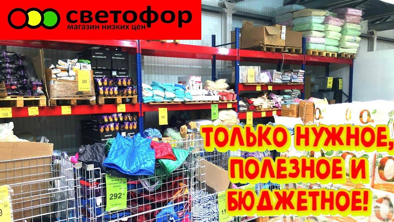 🚦СВЕТОФОР🚦НАРАСХВАТ😱ПРИВЕЗЛИ НУЖНЫЕ НОВИНКИ😳Товары для дома и для уборки💥Обзор магазина смотреть онлайн
